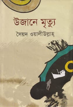 উজানে মৃত্যু‌ (হার্ডকভার) | Ujaner Mrithu (Hardcover)