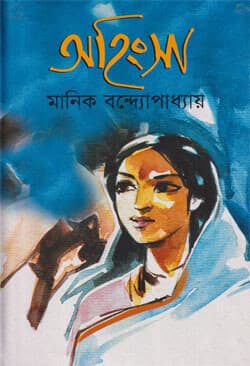 অহিংসা (হার্ডকভার) | Ahingsa (Hardcover)