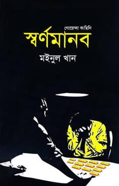 স্বর্ণমানব (হার্ডকভার) | Shornomanob (Hardcover)
