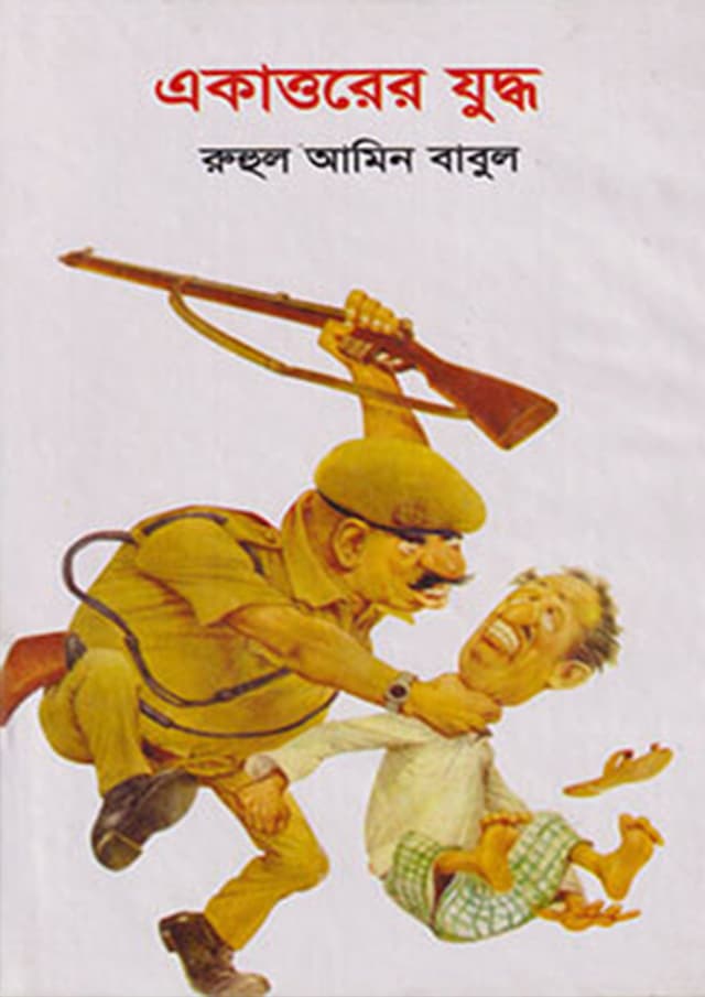 একাত্তরের যুদ্ধ (হার্ডকভার) | Ekattorer Juddho (Hardcover)