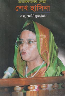 ক্রান্তিকালের নেত্রী শেখ হাসিনা (হার্ডকভার) | Kalanti Kaler Natri Sheikh Hasina (Hardcover)