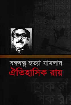 বঙ্গবন্ধু হত্যা মামলার ঐতিহাসিক রায় (হার্ডকভার) | Bangabandhu Hatta Mamlar Oitihasik Ray (Hardcover)