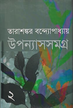 উপন্যাসসমগ্র-২ (হার্ডকভার) | UponnyashSomogro Vol-2  (Hardcover)
