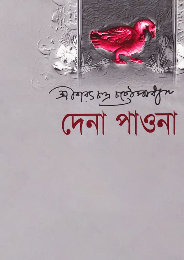 দেনা পাওনা (হার্ডকভার) | Dena Paona (Hardcover)