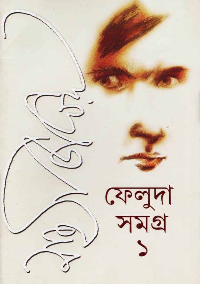 ফেলুদা সমগ্র -১ (হার্ডকভার) | Feluda Samagra Volume-1 (Hardcover)