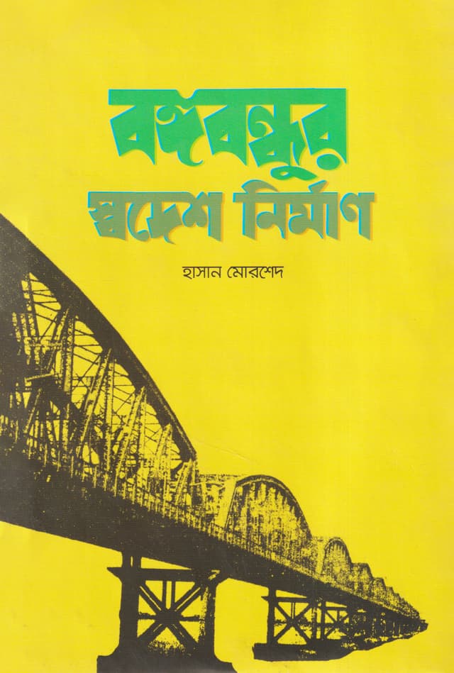 বঙ্গবন্ধুর স্বদেশ নির্মান (হার্ডকভার) | Bangabandhur Swadesh Nirman (Hardcover)