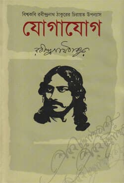 যোগাযোগ (হার্ডকভার) | Jogajog (Hardcover)