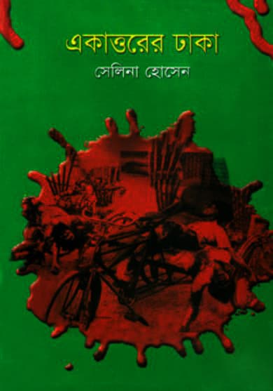 একাত্তরের ঢাকা (হার্ডকভার) | Ekattorer Dhaka (Hardcover)