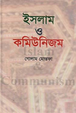 ইসলাম ও কমিউনিজম (হার্ডকভার) | Islam O Comunism (Hardcover)