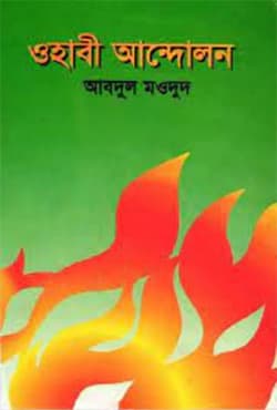 ওহাবী আন্দোলন (হার্ডকভার) | Wahabi Andolon (Hardcover)