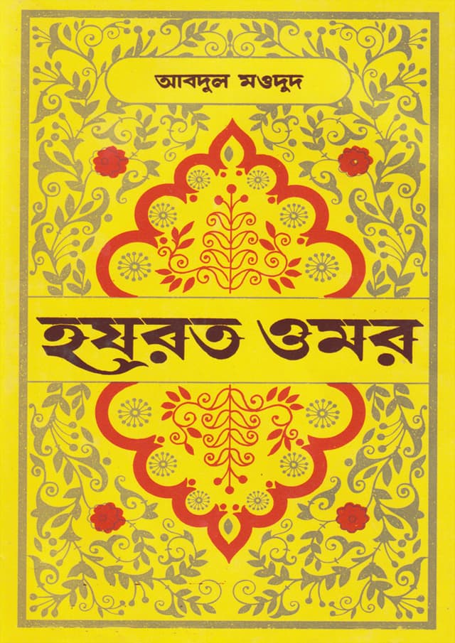 হযরত ওমর (হার্ডকভার) | Hazrat Omar (Hardcover)