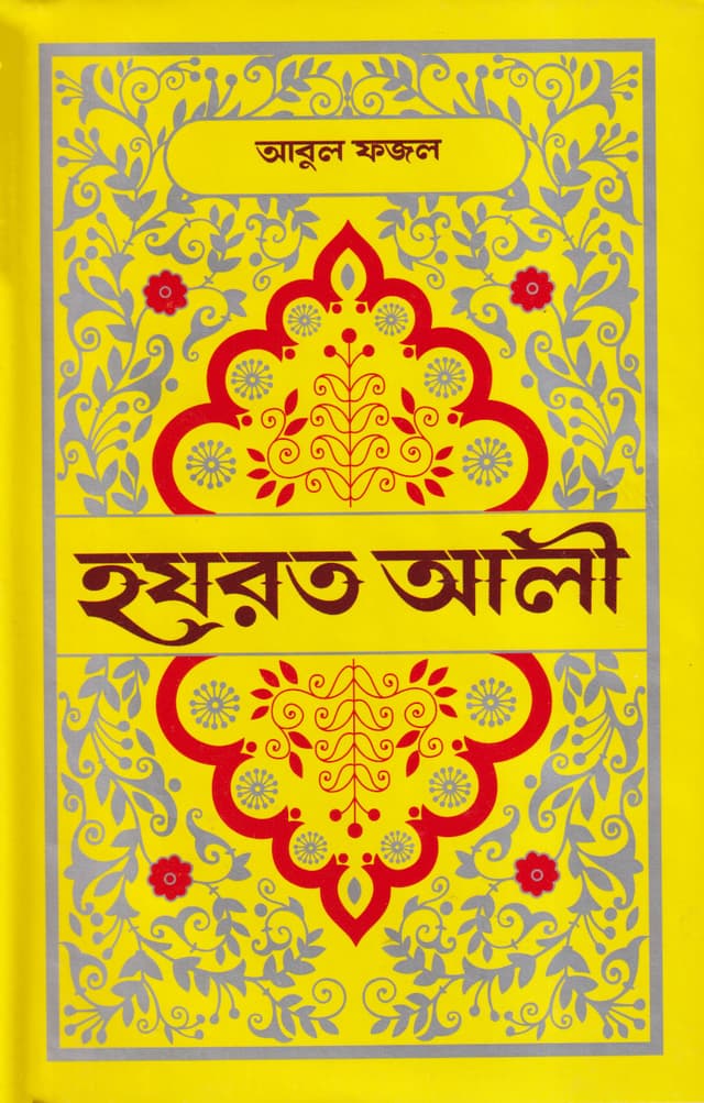 হযরত আলী (হার্ডকভার) | Hazrat Ali (Hardcover)
