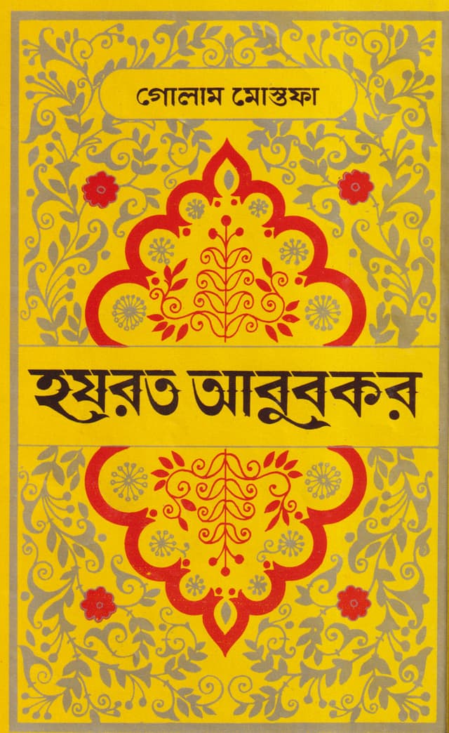 হযরত আবুবকর (হার্ডকভার) | Hazrat Abubakar (Hardcover)