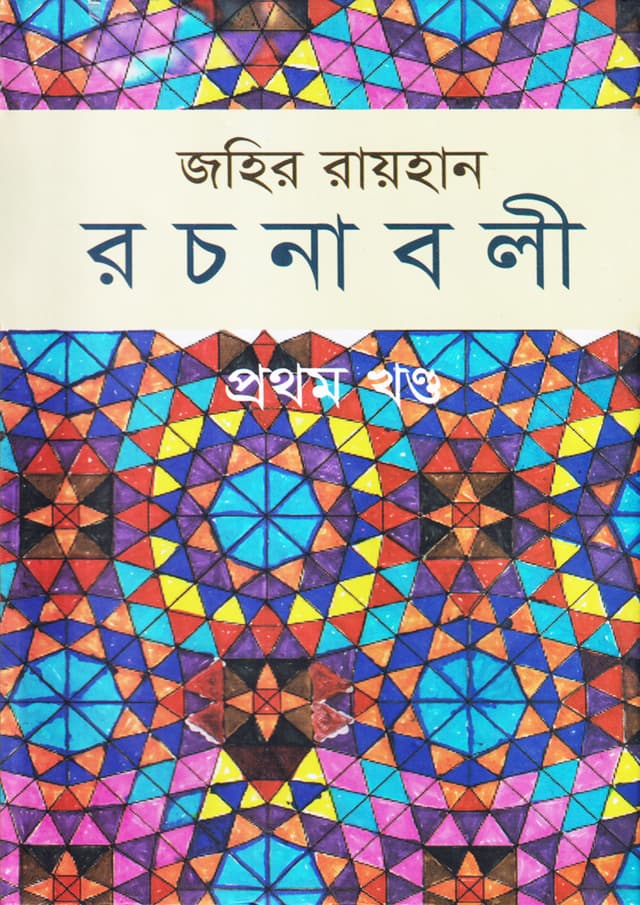 জহির রায়হান রচনাবলী - প্রথম খণ্ড (হার্ডকভার) | Zahir Raihan Rachanabali - 1st Part (Hardcover)