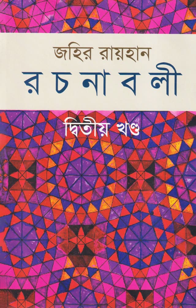 জহির রায়হান রচনাবলী - দ্বিতীয় খণ্ড (হার্ডকভার) | Zahir Raihan Rachanabali - 2nd Part (Hardcover)