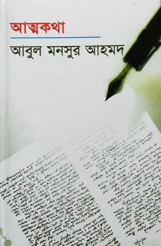 আত্মকথা (হার্ডকভার) | Atmakatha (Hardcover)
