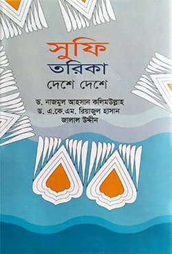 সুফি তরিকা দেশে দেশে (হার্ডকভার) | Sufi Tarika Deshe Deshe (Hardcover)
