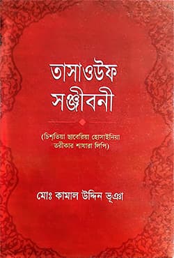 তাসাওউফ সঞ্জীবনী (হার্ডকভার) | Tassaouf Sanjibany (Hardcover)