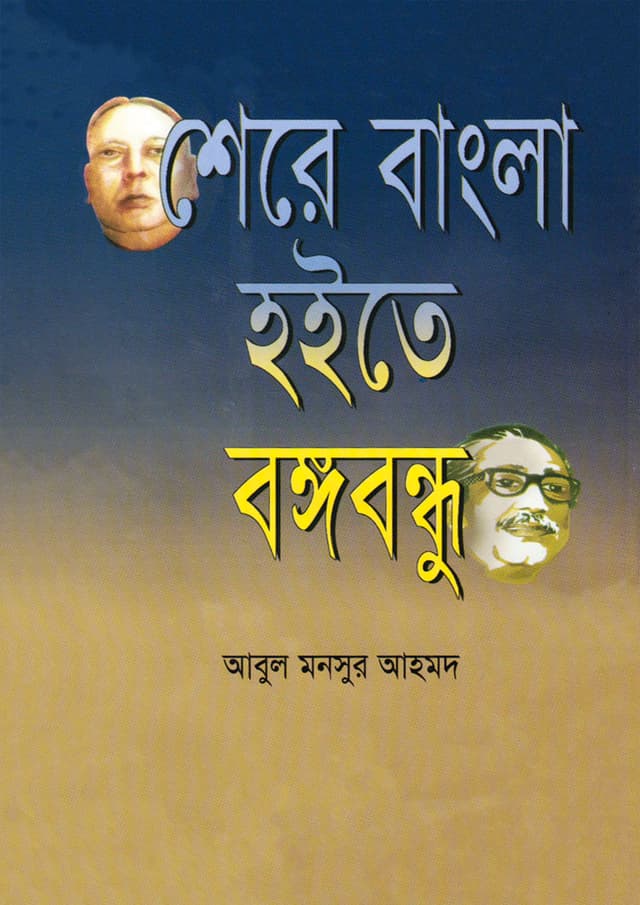 শেরে বাংলা হইতে বঙ্গবন্ধু (হার্ডকভার) | Shere-E-Bangla Haite Bangabandhu (Hardcover)