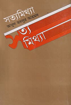 সত্যমিথ্যা (হার্ডকভার) | Sattya Mithya (Hardcover)