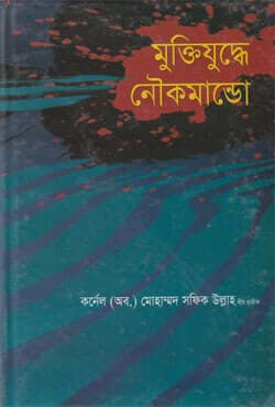 মুক্তিযুদ্ধে নৌকমান্ডো (হার্ডকভার) | Muktijuddye Naucommando (Hardcover)