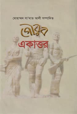 গৌরব একাত্তর (হার্ডকভার) | Gourob Ekattor (Hardcover)