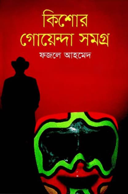 কিশোর গোয়েন্দা সমগ্র (হার্ডকভার) | Kishore Goyenda samagra (Hardcover)