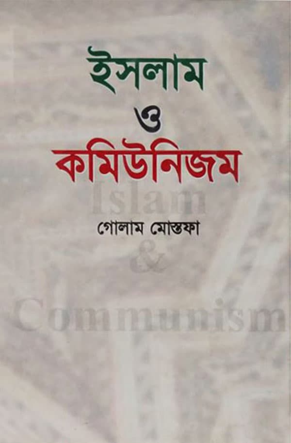 ইসলাম ও কমিউনিজম (হার্ডকভার) | Islam O Communism (Hardcover)