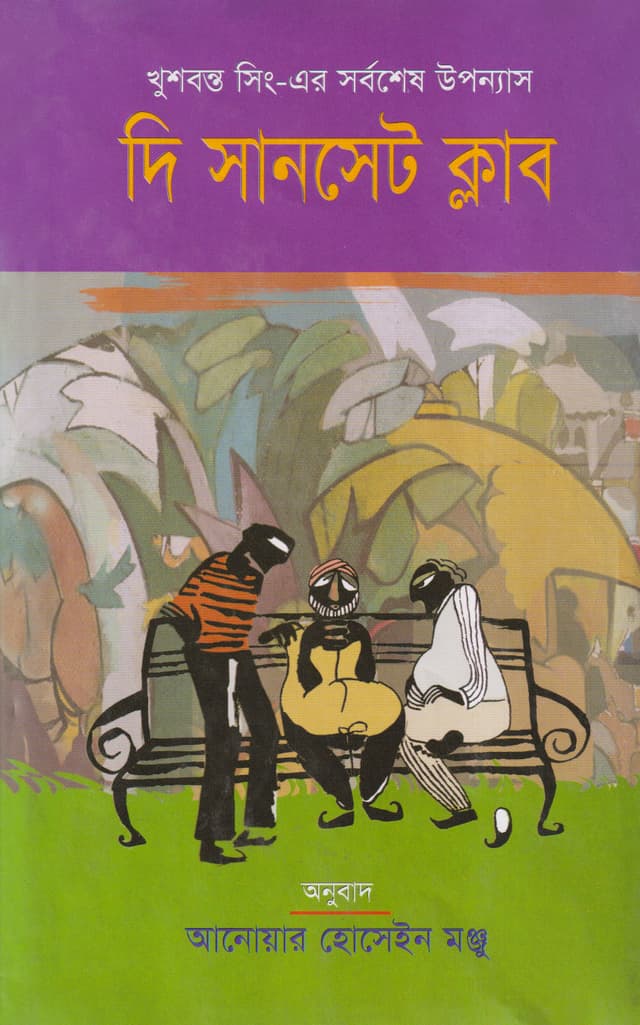 দি সানসেট ক্লাব (হার্ডকভার) | The Sunset Club (Hardcover)