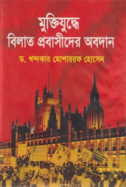মুক্তিযুদ্ধে বিলাত প্রবাসীদের অবদান (হার্ডকভার) | Muktijuddhe Bilat Probashider Abodan (Hardcover)