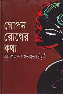 গোপন রোগের কথা (হার্ডকভার) | Gopon Rogar Katha (Hardcover)