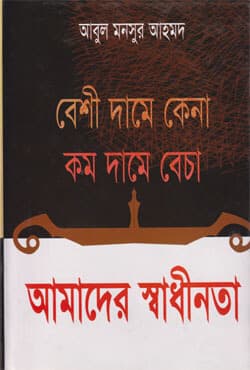 বেশি দামে কেনা কম দামে বেচা আমাদের স্বাধীনতা (হার্ডকভার) | Beshi Damey Kena Kom Damey Becha Amader Swadhinata (Hardcover)
