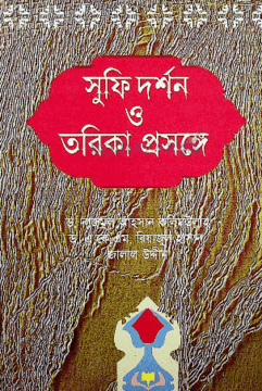 সুফি দর্শন ও তরিকা প্রসঙ্গে  (হার্ডকভার) | Sufi Darshan O Torika Prosongay (Hardcover)