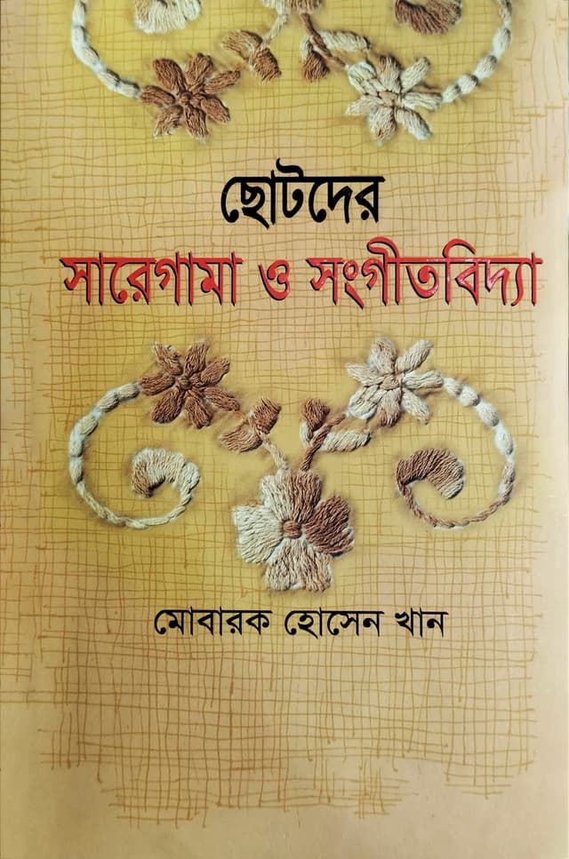 ছোটদের সারেগামা ও সংগীতবিদ্যা (হার্ডকভার) | Chotoder Saregama O Songitbidda (Hardcover)