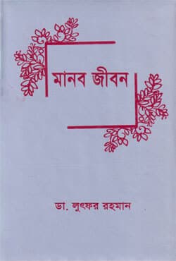 মানব জীবন (হার্ডকভার) | Manab Jibon (Hardcover)