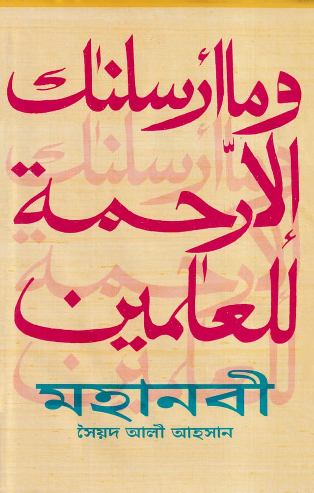 মহানবী (হার্ডকভার) | Mohanabi (Hardcover)