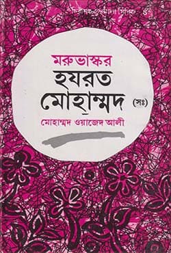 মরুভাস্কর হযরত মোহাম্মদ (সাঃ) (হার্ডকভার) | Moruvashkor Hazrat Muhammad (SM) (Hardcover)