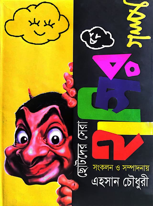 ছোটদের সেরা হাসির গল্প (হার্ডকভার) | Chotoder Sera Hasir Golpo (Hardcover)