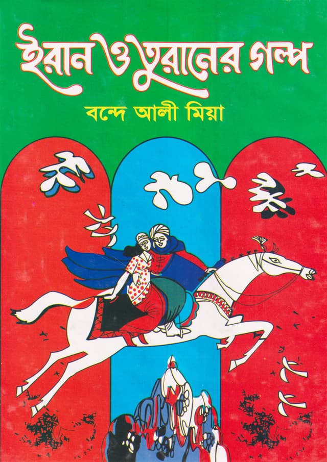 ইরান ও তুরানের গল্প (হার্ডকভার) | Iran O Turaner Golpo (undefined)