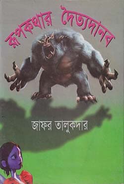 রূপকথার দৈত্যদানব (হার্ডকভার) | Rupkothar Dottodano (Hardcover)