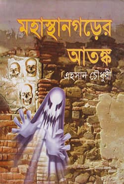 মহাস্থানগড়ের আতঙ্ক (হার্ডকভার) | Mohasthangorer Atonko (Hardcover)