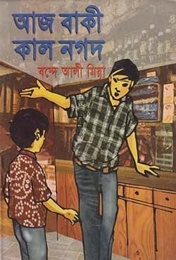আজ বাকী কাল নগদ (হার্ডকভার) | Aj Baki Kal Nogod (Hardcover)