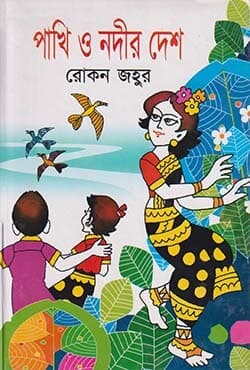 পাখি ও নদীর দেশ (হার্ডকভার) | Pakhi O Nodir Desh (Hardcover)