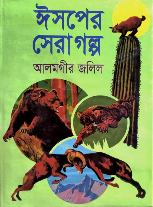 ঈসপের সেরা গল্প (হার্ডকভার) | Asoper Sera Golpo (Hardcover)