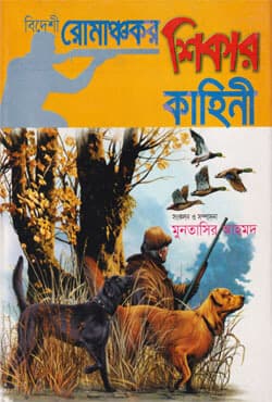 বিদেশী রোমাঞ্চকর শিকার কাহিনী (হার্ডকভার) | Bideshi Romanchokor Shikari Kahini (Hardcover)