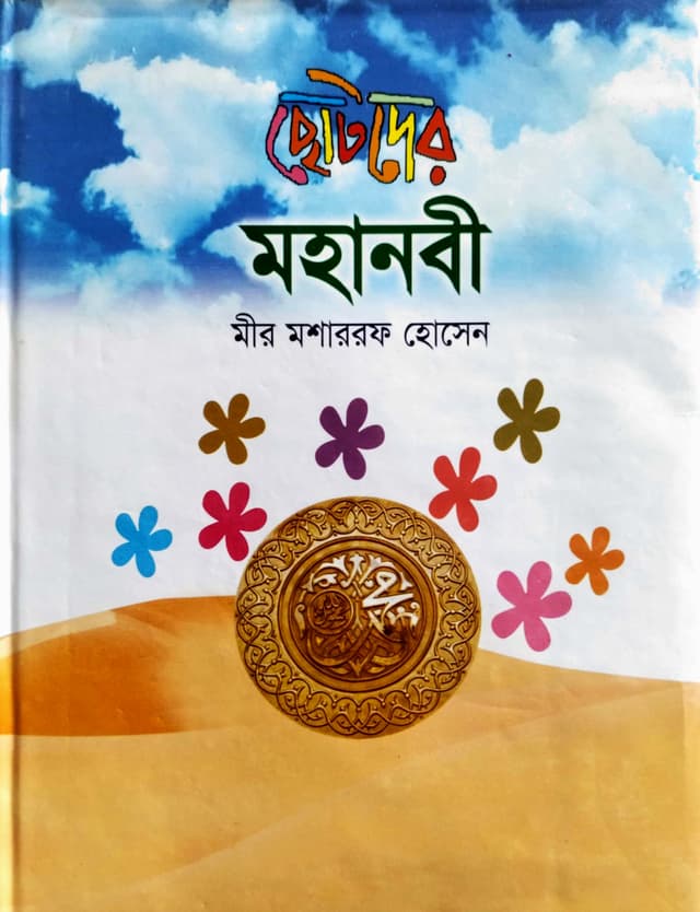 ছোটদের মহানবী (হার্ডকভার) | Chotoder Mohanabi (Hardcover)