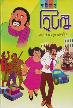 হিটুল (হার্ডকভার) | Hitlu  (Hardcover)