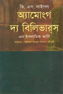 অ্যামোংগ দ্য বিলিভারস, এন ইসলামিক জার্নি (পেপারব্যাক) | Among the Believers, An Islamic Journey (Paperback)
