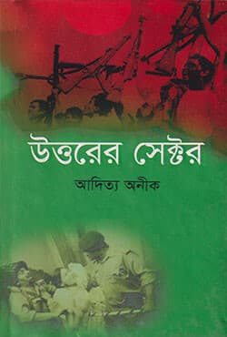 উত্তরের সেক্টর  (হার্ডকভার) | Uttarer Sector Written  (Hardcover)