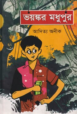 ভয়ঙ্কর মধুপুর (হার্ডকভার) | Voyonkar Modhupur (Hardcover)